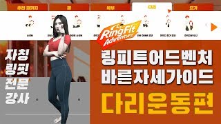 [수디홈트]링피트어드벤처 바른자세가이드-다리운동편(Ring Fit Guide)