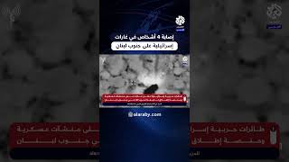 إصابة 4 أشخاص في غارة إسرائيلية على بلدة حانين جنوب لبنان وجيش الاحتلال يستهدف مواقع حزب الله