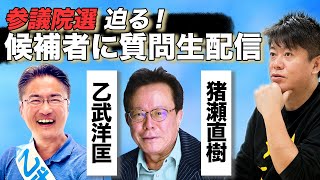 参院選迫る！乙武さん＆猪瀬さんと生配信【皆様からの質問にも答えます】