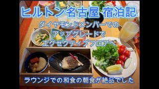 【ヒルトン名古屋宿泊記】エグゼクティブラウンジ訪問、朝食に限定30食の和食を予約