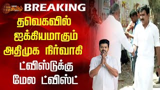 #BREAKING || தவெகவில் ஐக்கியமாகும் அதிமுக நிர்வாகி | ட்விஸ்டுக்கு மேல ட்விஸ்ட் | Vijay | TVK | ADMK