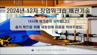 [서울제대군인지원센터]24-12차 창업워크숍