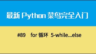 Python基础十二、for循环 5 while   else