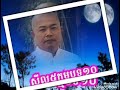 សីល៥ កម្មបទ១០ លោកគ្រូធម្មាចា្យ អុឹម រ៉ៃយ៉ា