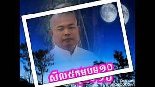 សីល៥ កម្មបទ១០-លោកគ្រូធម្មាចា្យ អុឹម រ៉ៃយ៉ា