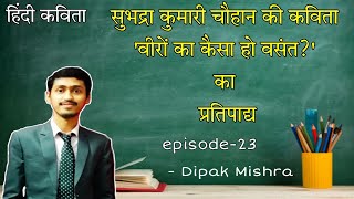 ep-23 'वीरों का कैसा हो वसंत?' कविता का प्रतिपाद्य, (हिंदी कविता) B.A, M.A के लिए