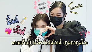 [Eng] มิ้ลค์เลิฟ MilkLove ตามเก็บโปรเจ็ควาเลนไทน์จากแฟนคลับ | กุมมือแล้วรอกุมใจ