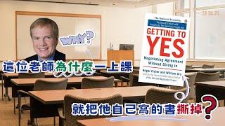 哈佛談判學程體驗Bruce Patton篇(3/6) ：一位老師為什麼一上課就把他自己寫的書撕掉？而那本書居然還是談判經典《哈佛這樣教談判力》？｜Podcast影音版EP035｜一談就贏｜談判課程首選