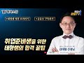 성공적인 면접을 위해 놓쳐선 안 될 9가지 키포인트｜해커스잡 김태형