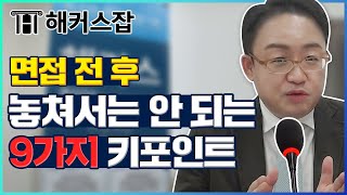 성공적인 면접을 위해 놓쳐선 안 될 9가지 키포인트｜해커스잡 김태형