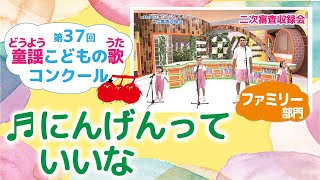 童謡こどもの歌コンクール／にんげんっていいな／第37回（2022）ファミリー部門／二次審査収録会