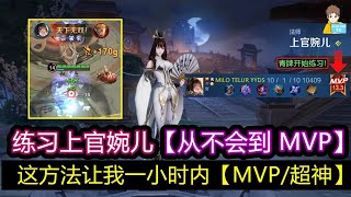 练习上官婉儿【从不会到 MVP】这方法让我一小时内MVP/超神!【Alex努力篇】