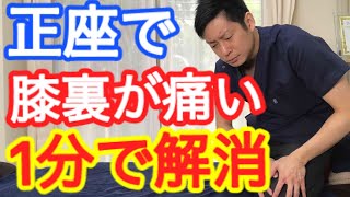 正座をする時の膝痛を1分で解消する方法【大和市 膝痛】大和市中央林間の整体院蒼