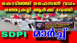 കൊടിഞ്ഞി ഫൈസൽ വധം : ഒത്തുകളി ആർക്കുവേണ്ടി | SDPI മാർച്ചും പൊതു സമ്മേളനവും |SDPI MALAPPURAM