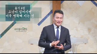 1.12.2025 /  욥기서 강해 6장  /  고난이 깊어지면 더욱 명확해 지는 것 /  반채근 목사