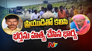 ప్రియుడితో కలిసి భర్తను హత్యచేసిన భార్య | Nandyal, Allagadda | Ntv