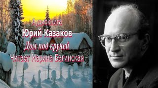 Аудиокнига Юрий Казаков \