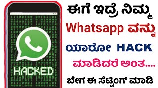 ನಿಮ್ಮ ವಾಟ್ಸಪ್ ಹ್ಯಾಕ್ ಆಗಿದೆಯಾ ?😳 How To Know My Whatsapp Hacked Or Not In Kannada 2023