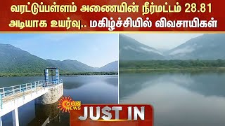 Anthiyur வரட்டுப்பள்ளம் அணையின் நீர்மட்டம் 28.81 அடியாக உயர்வு.. மகிழ்ச்சியில் விவசாயிகள் | Sun News