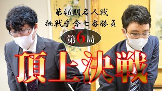 【第6局2日目】第46期名人戦挑戦手合七番勝負【井山裕太名人－一力遼天元】