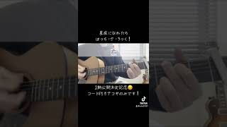 #ぼっちざろっく #星座になれたら #guitar #アコギ