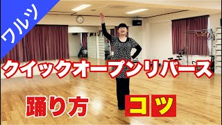 ワルツ クイックオープンリバース 踊り方 コツ