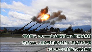 上富良野駐屯地 訓練展示 203mm自走榴弾砲の四門同時斉射【平成28年 創立61周年記念行事】2016 07 03 地域との共存共栄