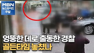 엉뚱한 데로 출동한 경찰…골든타임 놓쳤나[MBN 뉴스와이드 주말]