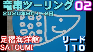 竜串ツーリング　０２　足摺海洋館　SATOUMI