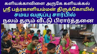 ஹிந்துக்களை ஒன்றுபடுத்தும் வீட்டு பிரார்த்தனை | ஹிந்துதர்ம வித்யாபீடம் | home prayer