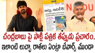 చంద్రబాబు పై సాక్షి పత్రిక తప్పుడు ప్రచారం.. ఇలాంటి లుచ్చా రాతలు ఏంట్రా బేవార్స్ ముం@ | Santhubabu