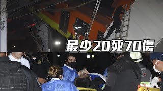 墨西哥城天橋被車撞後倒塌 地鐵列車脫軌墮地