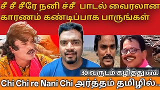 சீ சீ சீரே நனி ச்சீ பாடல் வைரலான காரணம் கண்டிப்பாக பாருங்கள்| Chi Chi Chire Nani Song Viral Reason 😂