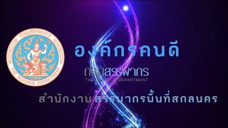 สำนักงานสรรพากรพื้นที่สกลนคร “องค์กรคนดี 2566” จากหอเกียรติยศวุฒิสภา