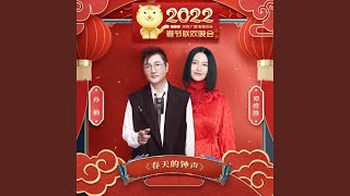 春天的钟声 (2022中央广播电视总台春节联欢晚会歌曲)