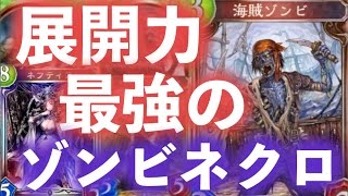 盤面制圧！楽しくて強い、新・ゾンビネクロを紹介【シャドウバース】