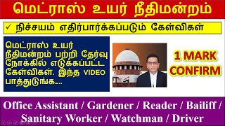 Madras high court exam 2024 |  நீதிமன்றம் and நீதிபதிகள் பற்றி தேர்வு நோக்கில் எடுக்கப்பட்ட கேள்வி