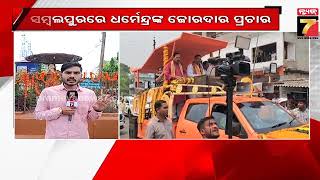 Campaigning In Sambalpur | ସମ୍ବଲପୁରରେ ଆଜି ପ୍ରଚାର କରିବେ ଧର୍ମେନ୍ଦ୍ର ପ୍ରଧାନ | PrameyaNews7