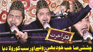 Fikar.e.Akhrat ||Heart Touching Speech || Abdul Hameed Chishti Golarvi - فکر آخرت