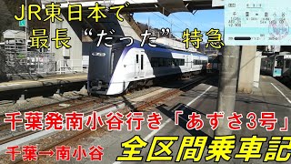 【千葉あずさ】1日1本千葉発南小谷行き 千葉→南小谷5時間7分全区間乗車記《千葉駅→南小谷駅》（リメイク）2020.1.26