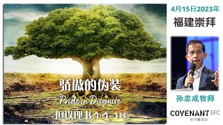 4月15日2023年 福建线上崇拜 CEFC Hokkien Service | 在主的手里 但以理书 | 5.30PM LIVE 线上直播