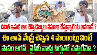 చంద్రబాబు ఉచిత ఇసుక అని చెప్పి డబ్బు వసూలు చేస్తున్న అనగానే? ఈ తాపీ మేస్త్రి చెప్పిన మాటలు వింటే