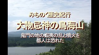 みちのく歴史紀行、大物忌神の鳥海山、鬼門の地の蝦夷の乱と噴火を都人は恐れた