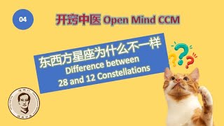 【开窍中医04】东西方星座为什么不一样 [Open Mind Chinese Medicine 04] Difference between 28 and 12 constellations