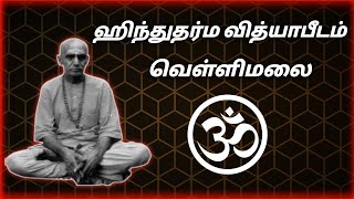 ஹிந்துதர்ம வித்யாபீடம் -வெள்ளிமலை|| Tamil