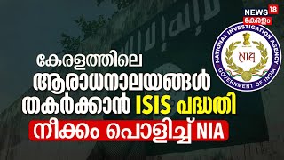 ആരാധനാലയങ്ങൾ തകർക്കാൻ ISIS പദ്ധതി; നീക്കം പൊളിച്ച് NIA | Malayalam News Today