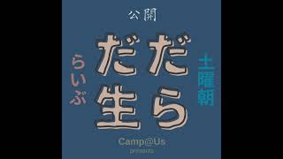 公開ダラダLIVE #78 札幌オープンスタジオ Camp@Us  FM6214