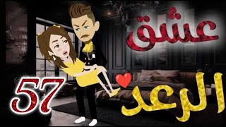 عشق الرعد♥الحلقه السابعه و  الخمسون-قصه رومنسيه ممتعه جدا#روايات_بسمه