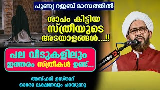 ശാപം കിട്ടിയ സ്ത്രീയുടെ അടയാളങ്ങൾ.... പല വീടുകളിലും ഇത്തരം സ്ത്രീകൾ ഉണ്ട് Azhari usthad Speech