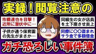 【有益】閲覧注意！身近で本当に起きた、恐ろしい事件事故！【ガルちゃんまとめ】